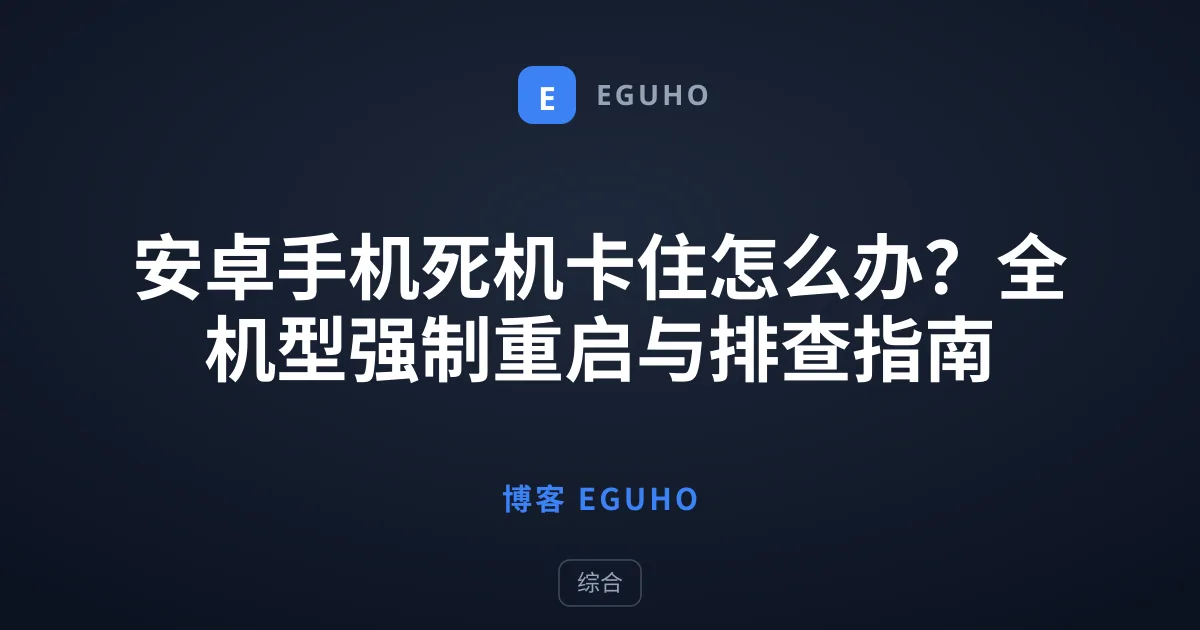 安卓手机死机卡住怎么办？全机型强制重启与排查指南