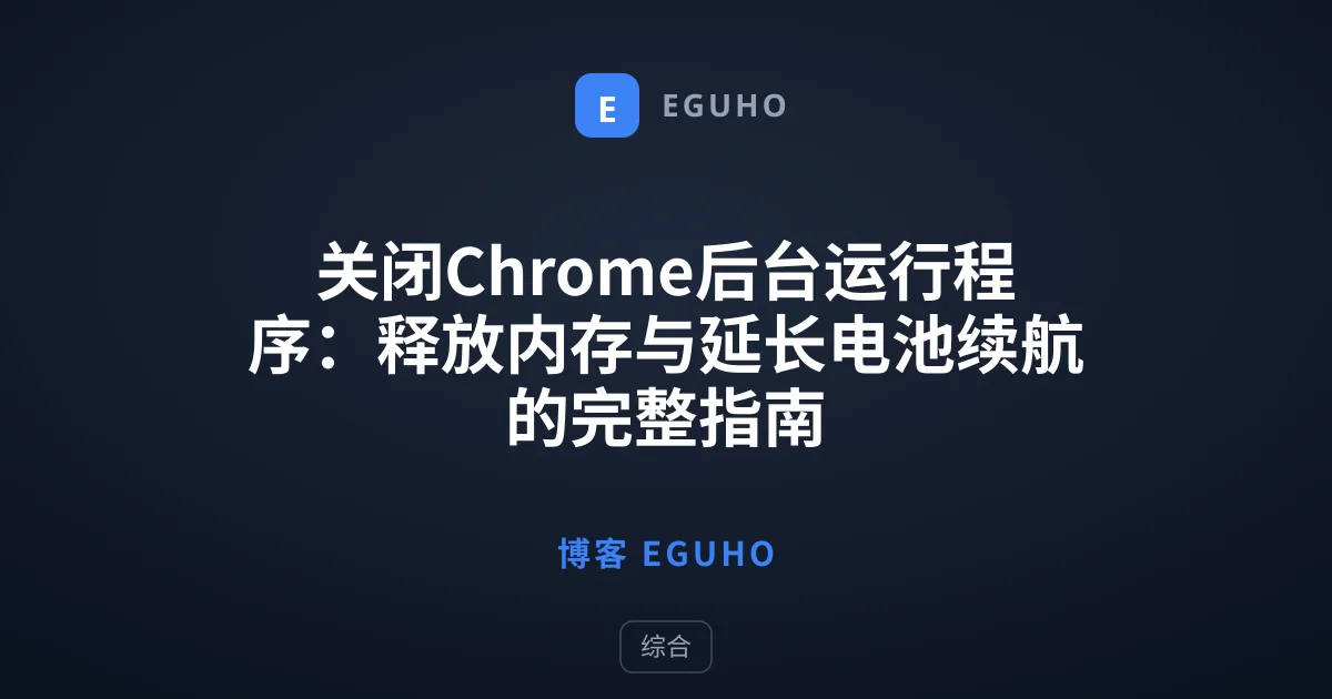 关闭Chrome后台运行程序：释放内存与延长电池续航的完整指南