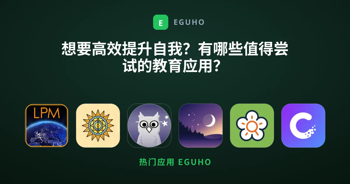 想要高效提升自我？有哪些值得尝试的教育应用？