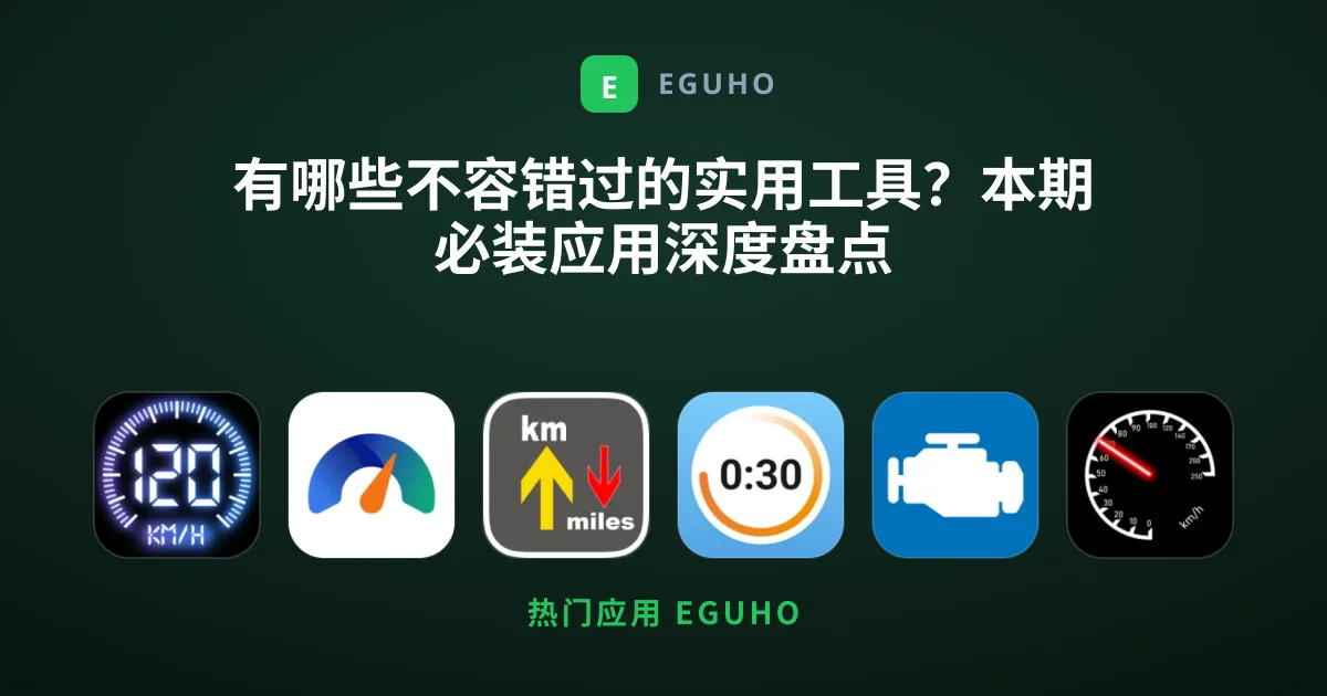有哪些不容错过的实用工具？本期必装应用深度盘点