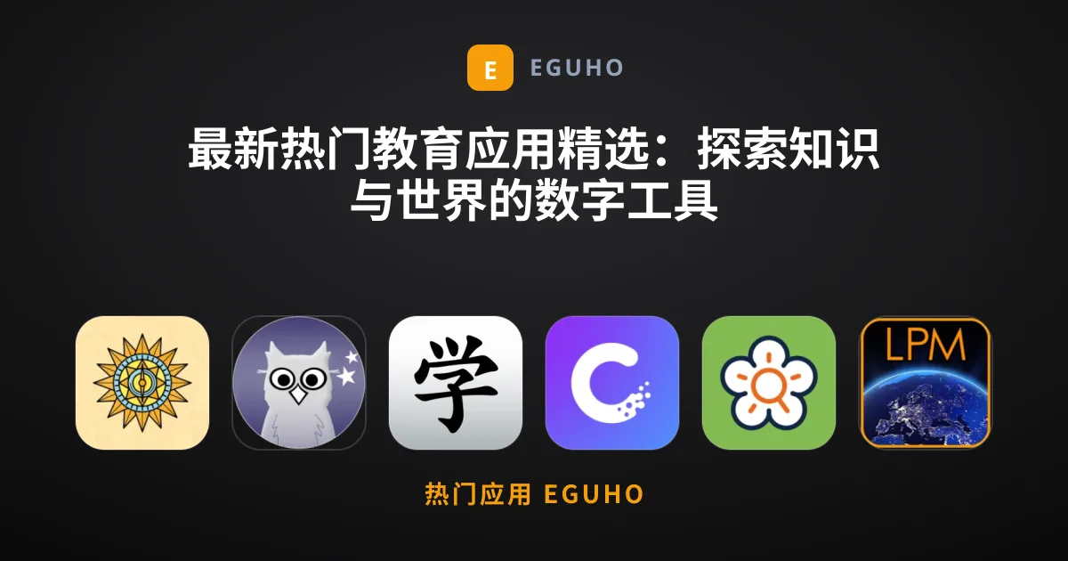最新热门教育应用精选：探索知识与世界的数字工具